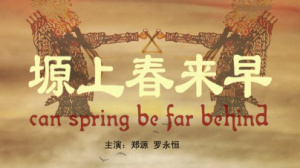 塬上春來(lái)早