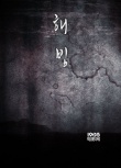 韩国惊悚新片《解冻》开机 赵镇雄金大明申久主演
