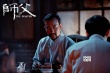 徐皓峰《師父》重構(gòu)江湖 廖凡宋洋“貌合神離”