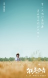 《我是奮青》MV海報(bào)齊曝光 青春痛點(diǎn)引人淚崩