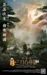 《三打白骨精》“相遇”版海报 公映倒计时200天