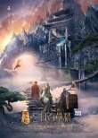 《三打白骨精》“相遇”版海報(bào) 公映倒計(jì)時(shí)200天