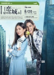 《恋爱中的城市》曝城事版海报 阮经天背白百何