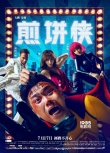 《煎饼侠》7天近7亿创华语记录 古惑仔特辑首曝光
