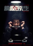 《解救吾先生》曝審訊版海報(bào) 王千源變邪惡綁匪