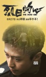 《烈日灼心》曝新海报 邓超为角色“精神分裂”