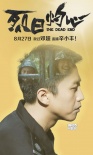 《烈日灼心》曝新海报 邓超为角色“精神分裂”
