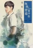 《既然青春留不住》新海报 张翰拍戏即兴吻陈乔恩