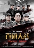 《百团大战》提档8月28日 七人群星版海报气势足