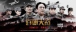 《百团大战》提档8月28日 七人群星版海报气势足