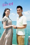 《落跑吧，愛情》曝預(yù)告海報(bào) 舒淇任賢齊陷熱戀