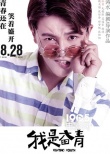 8月国产电影大起底 爱情片主战场青春片一枝独秀