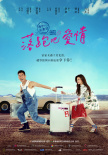落跑吧，爱情