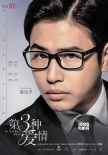 《第三种爱情》发海报预告 刘亦菲宋承宪秀激情