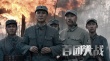 《百团大战》曝新预告片 战火烽烟铸就铁血男儿