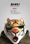 《龍?jiān)谀睦铮俊吩倨睾?bào) 牛二姐攜虎三爺亮相