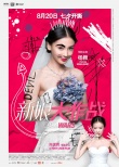 《新娘大作戰(zhàn)》曝光新特輯 朱亞文霸道強(qiáng)吻陳曉
