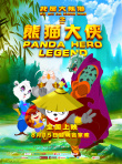 我是大熊猫之熊猫大侠