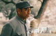 《百團大戰(zhàn)》幕后花絮 唐國強印小天等分享心得