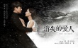 《消失的爱人》曝海报　黎明“招魂”王珞丹