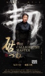 《啟功》曝光人物版海報 改檔教師節(jié)感恩上映
