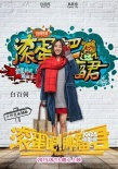 《腫瘤君》曝“街頭涂鴉”海報(bào) 發(fā)“熊頓啟示錄”