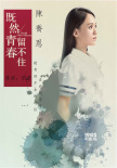 勇敢愛！張翰《青春留不住》詮釋男性心理成長