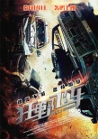 《狂野飛車》曝“狂飆”海報 飆車大戰(zhàn)一觸即發(fā)