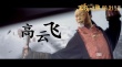 《王子與108煞》特輯 法國影人致敬《水滸》好漢