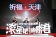 《肿瘤君》祈福天津 吴彦祖白百何感叹生命无常