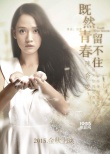 《既然青春留不住》海报预告 张翰、陈乔恩热恋