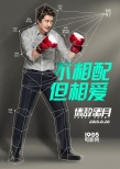 《情敌蜜月》数据版预告海报 张雨绮吃定霍建华