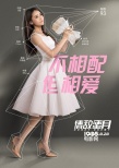 《情敌蜜月》数据版预告海报 张雨绮吃定霍建华