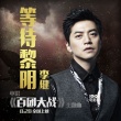 《百团大战》主题曲完整版MV曝光 李健倾情演唱