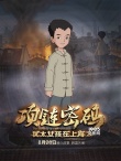 《猶太女孩在上海2》海報(bào)預(yù)告 劇情跌宕情感升華