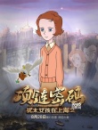 《犹太女孩在上海2》海报预告 剧情跌宕情感升华