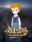 《犹太女孩在上海2》海报预告 剧情跌宕情感升华