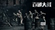 《百团大战》将映 印小天塑抗战硬汉传递正能量
