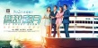 《情敌蜜月》调档9月2日 曝最新剧透版海报预告