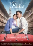 《恋爱中的城市》终极海报 最强阵容