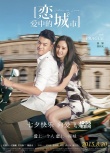 《戀愛(ài)中的城市》終極海報(bào) 最強(qiáng)陣容