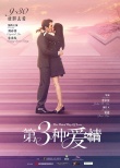 刘亦菲宋承宪拥吻过七夕 新片曝“甜蜜蜜”版海报