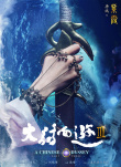 大话西游3