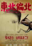 《東北偏北》曝罪犯版海報 老刑警還原歷史真相