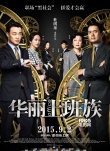 《华丽上班族》陈奕迅唱“洗脑神曲” 发终极海报