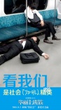 《華麗上班族》陳奕迅唱“洗腦神曲” 發(fā)終極海報