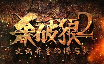 34期：《杀破狼2》文武戏得与失 《碟5》首映专访