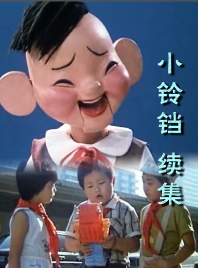 1964年儿童电影小铃铛图片