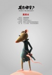 《龍?jiān)谀睦?？》新角色海?bào) 歡喜冤家酉雞戌狗現(xiàn)身