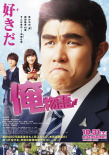 真人版 俺物語!!